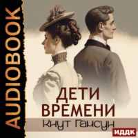 . Дети времени