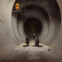 . Москва на связи