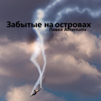 Павел Allternativ. Забытые на островах