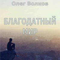 . Благодатный мир