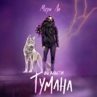 Мери Ли. Во власти тумана