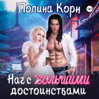 Полина Корн. Наг с большими достоинствами