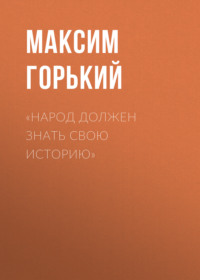 . «Народ должен знать свою историю»