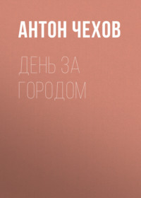 . День за городом