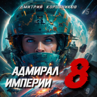 Дмитрий Коровников. Адмирал Империи – 8