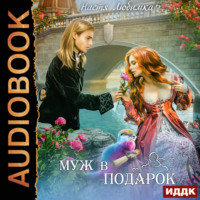 Настя Любимка. Муж в подарок