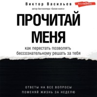 Виктор Васильев. Прочитай меня. От бессознательных привычек к осознанной жизни