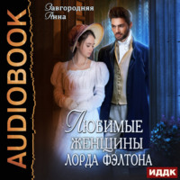 . Любимые женщины лорда Фэлтона