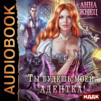 . Ты будешь моей, адептка, или Демон плохому не научит