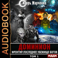 Игорь Марченко. Фронтир. Том 1. Последнее убежище богов