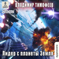 Владимир Тимофеев. Лидер с планеты Земля