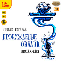 Трэвис Бэгвелл. Пробуждение онлайн. Эволюция