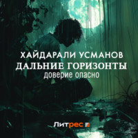 Хайдарали Усманов. Дальние горизонты. Доверие опасно