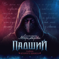 Екатерина Маркмирова. Падший. Тайна второго шанса