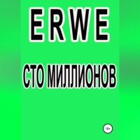 Роман Воликов. Сто миллионов