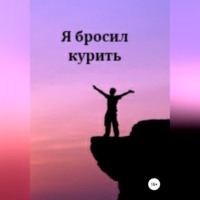 Oleg Bertov. Я бросил курить