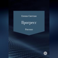 Елеша Светлая. Прогресс