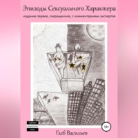 . Эпизоды сексуального характера