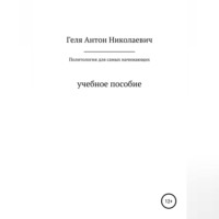 Антон Николаевич Геля. Политология для самых начинающих