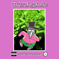 . Секс/Ложь/Джанки