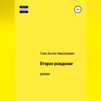 Антон Николаевич Геля. Второе рождение