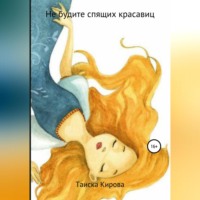 Таиска Кирова. Не будите спящих красавиц
