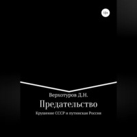 Дмитрий Николаевич Верхотуров. Предательство. Крушение СССР и путинская Россия