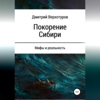 Дмитрий Николаевич Верхотуров. Покорение Сибири: мифы и реальность