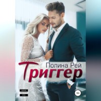 Полина Рей. Триггер