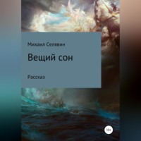 Михаил Анатольевич Селявин. Вещий сон