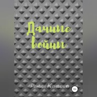 Роман Колганов. Дачные войны