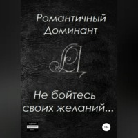 Романтичный Доминант. Не бойтесь своих желаний