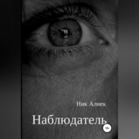 . Наблюдатель