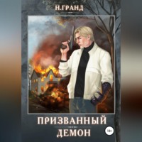 Н. Гранд. Призванный демон