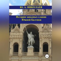 Юрий Анатольевич Николаев. История западных славян Южной Балтики