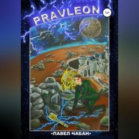 Павел Сергеевич Чабан. Pravleon