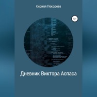 Кирилл Анатольевич Покореев. Дневник Виктора Аспаса