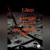 V. Speys. Фаетон. Книга 4. Двуликий мир