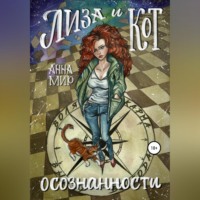Анна Мир. Лиза и Кот осознанности