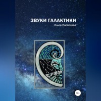 . Звуки Галактики