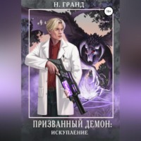 Н. Гранд. Призванный демон: искупление