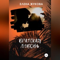 Елена Жукова. Братская любовь