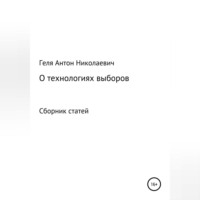 Антон Николаевич Геля. Выборные технологии