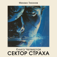 Михаил Тихонов. Сектор страха