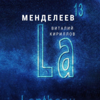 Виталий Александрович Кириллов. Менделеев