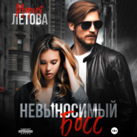 . Невыносимый босс