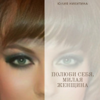Юлия Никитина. Полюби себя, милая женщина!