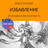 . Остановка в бесконечности. Избавление
