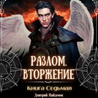 . Разлом. Вторжение. Книга седьмая