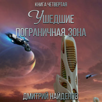 Дмитрий Найденов. Ушедшие. Пограничная зона. Книга четвёртая